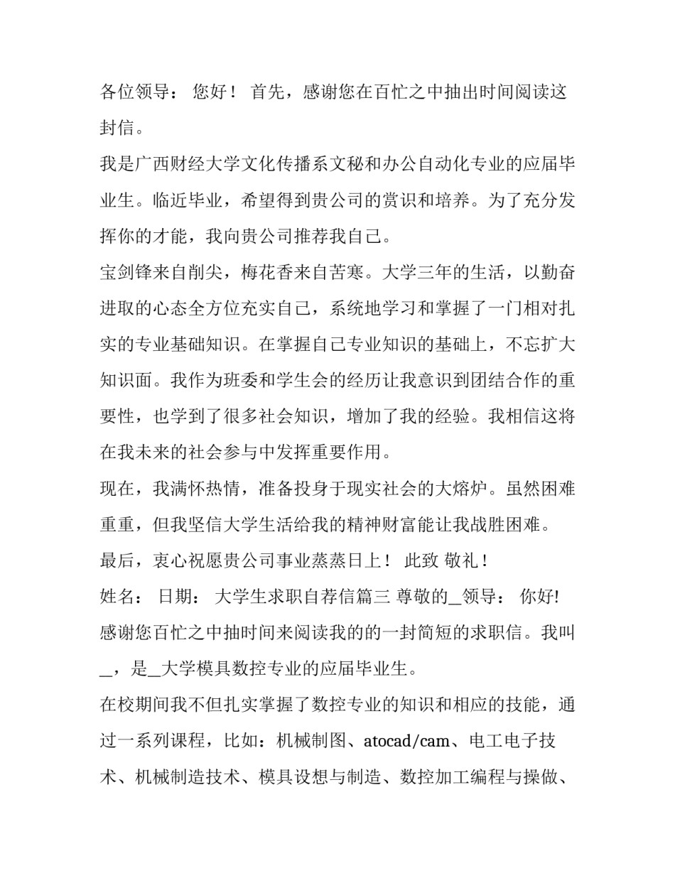 最新大学生求职自荐信 学生求职自荐信(优质8篇)_第3页