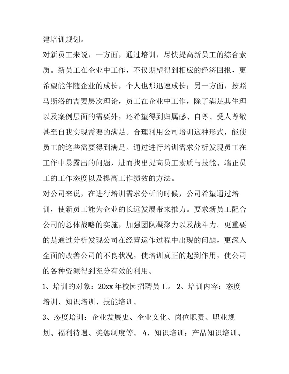 员工拓展培训方案 公司拓展培训方案(4篇)_第2页
