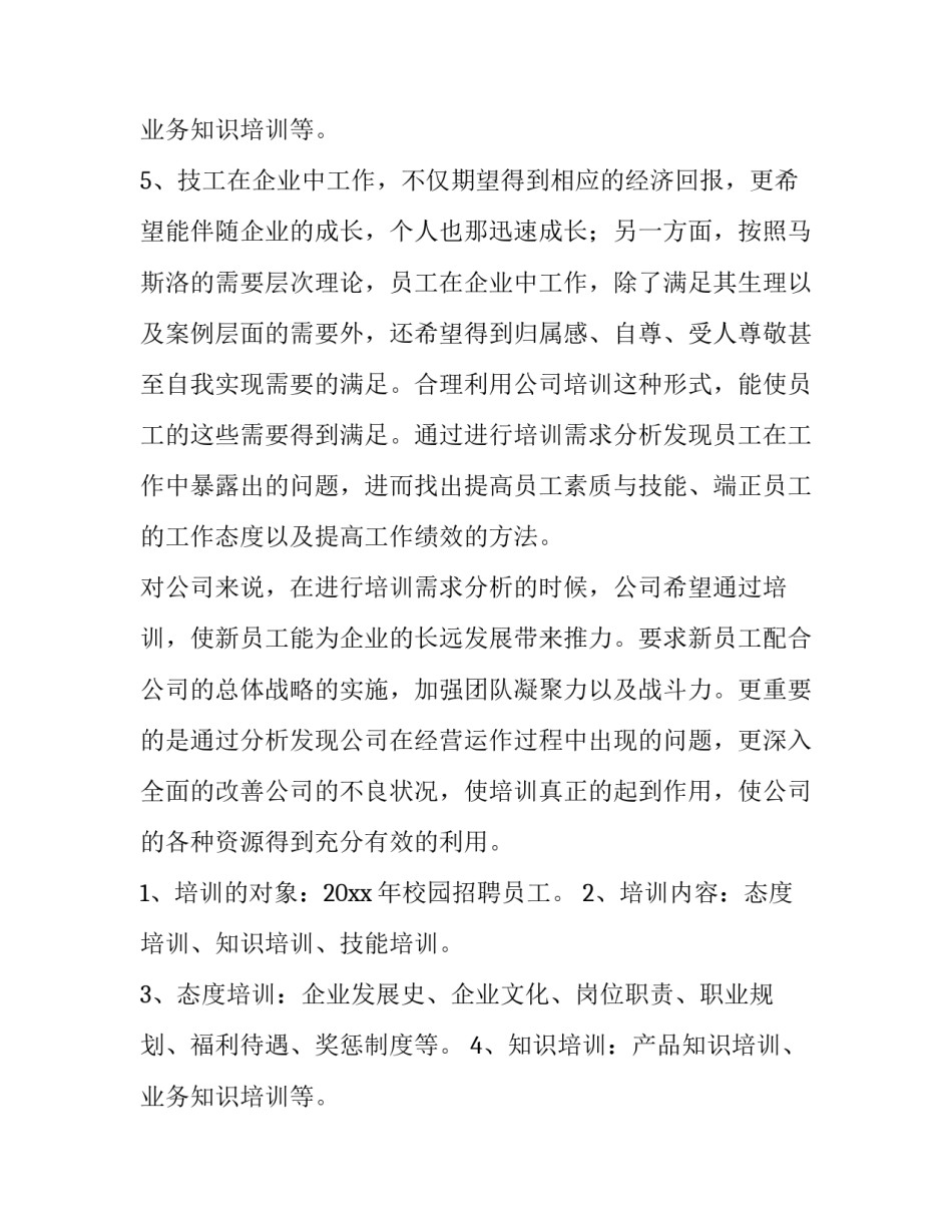 员工拓展培训方案 公司拓展培训方案(4篇)_第3页