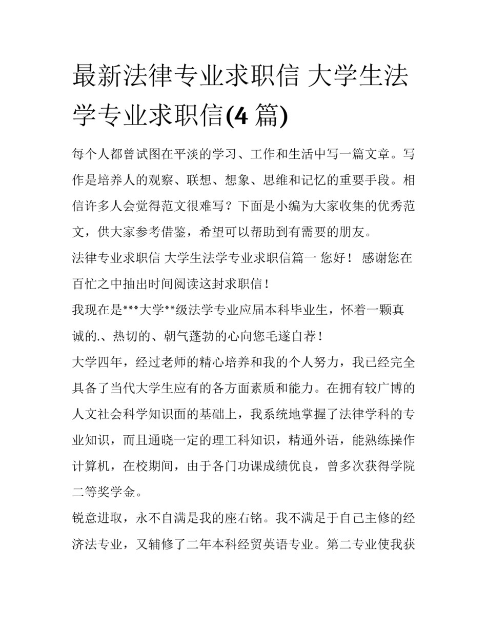 最新法律专业求职信 大学生法学专业求职信(4篇)_第1页