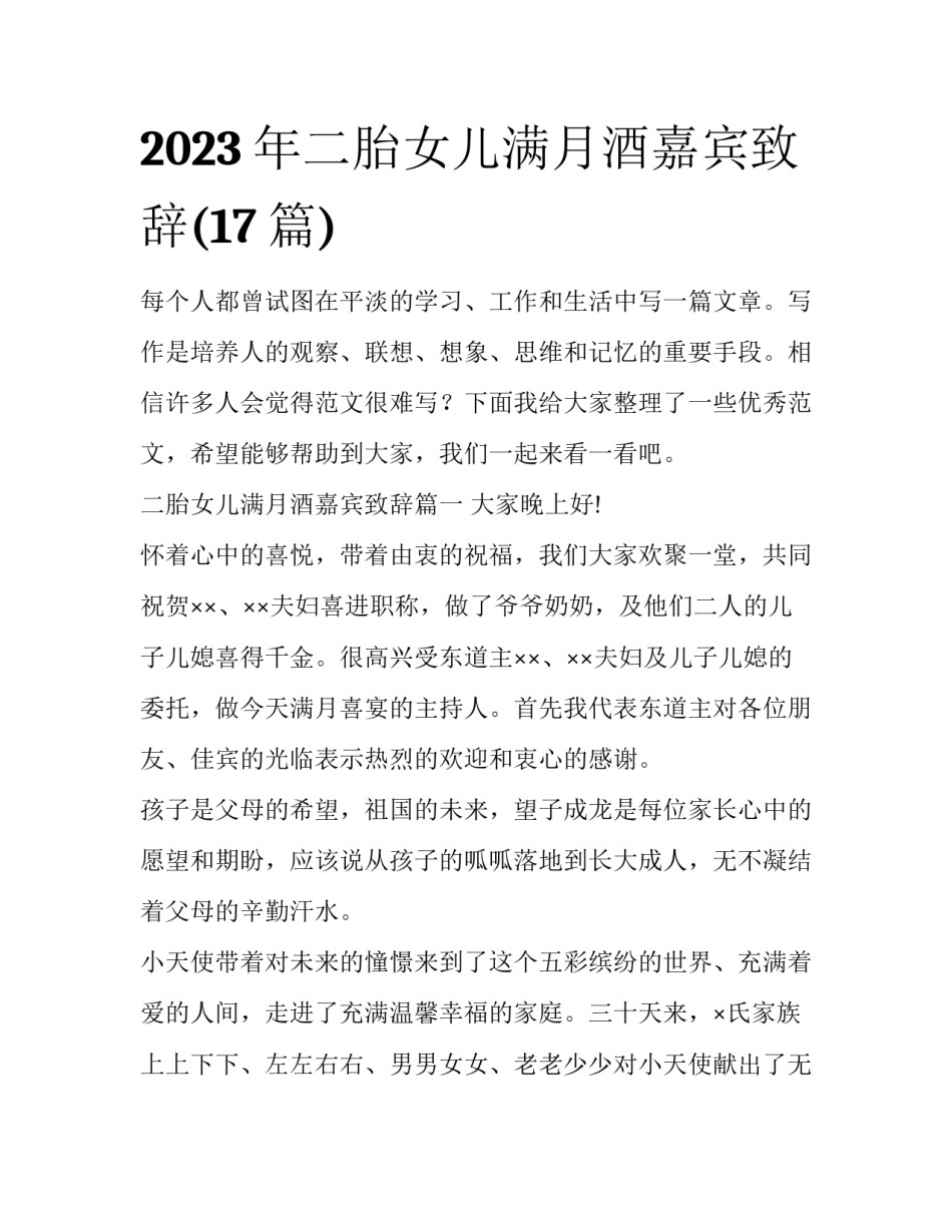 2023年二胎女儿满月酒嘉宾致辞(17篇)_第1页