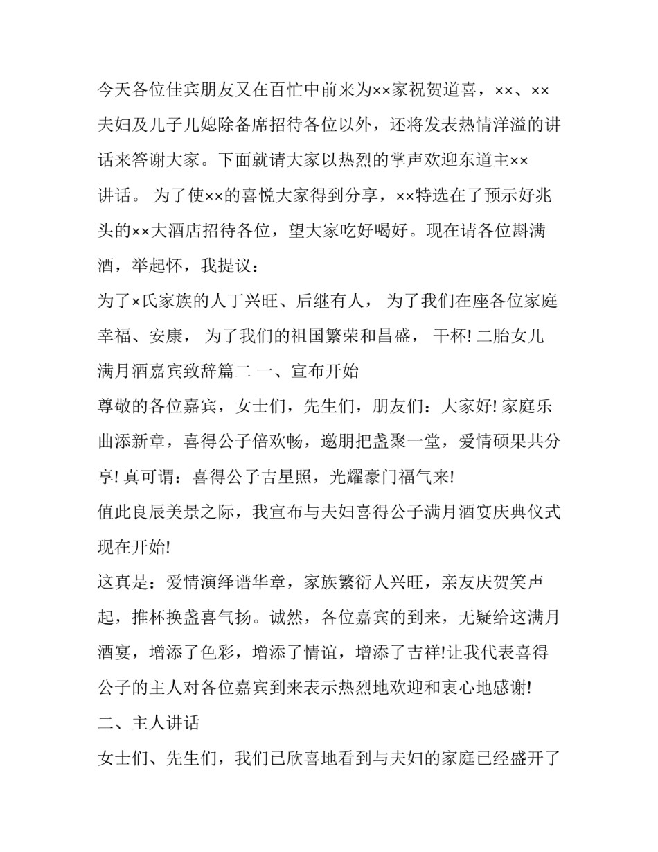 2023年二胎女儿满月酒嘉宾致辞(17篇)_第3页