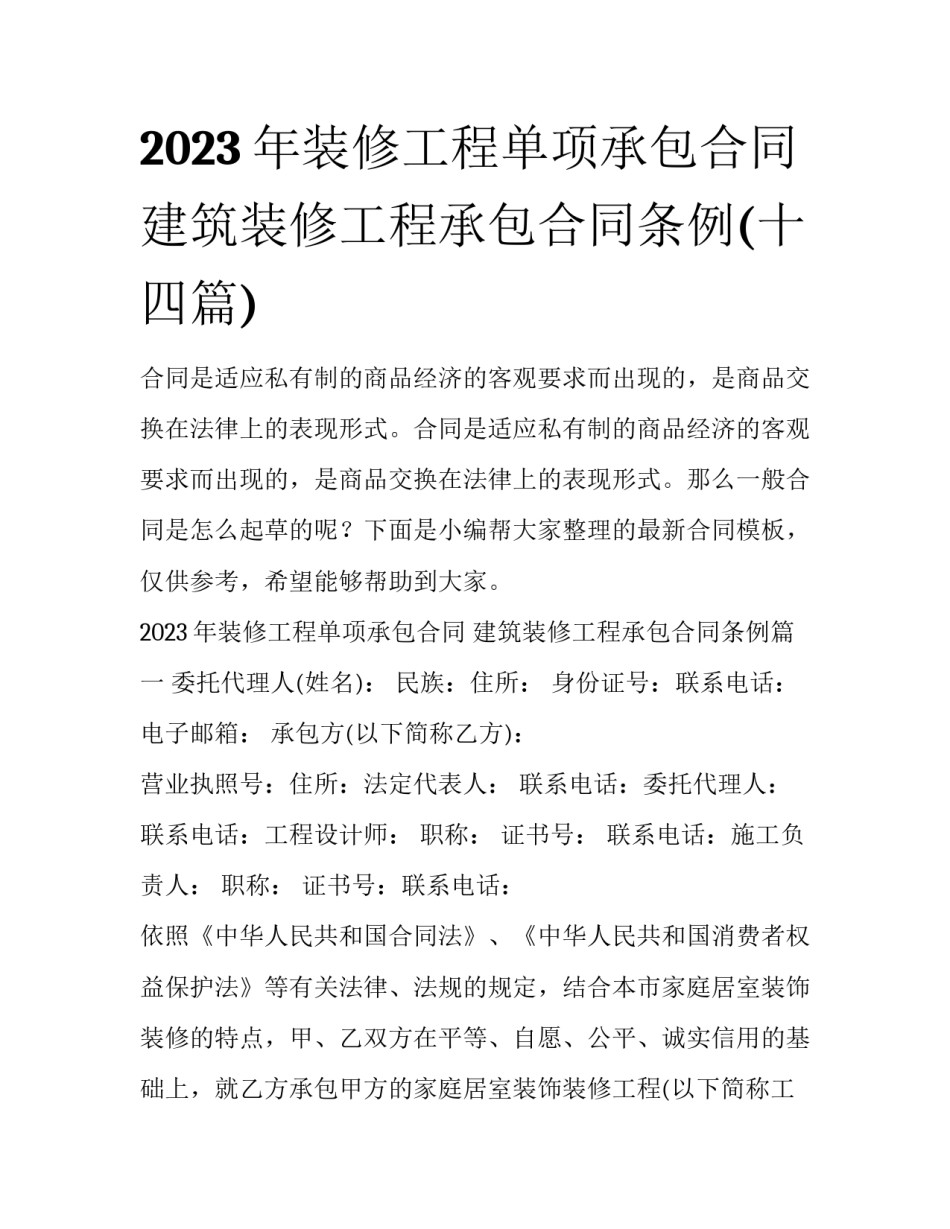 2023年装修工程单项承包合同 建筑装修工程承包合同条例(十四篇)_第1页