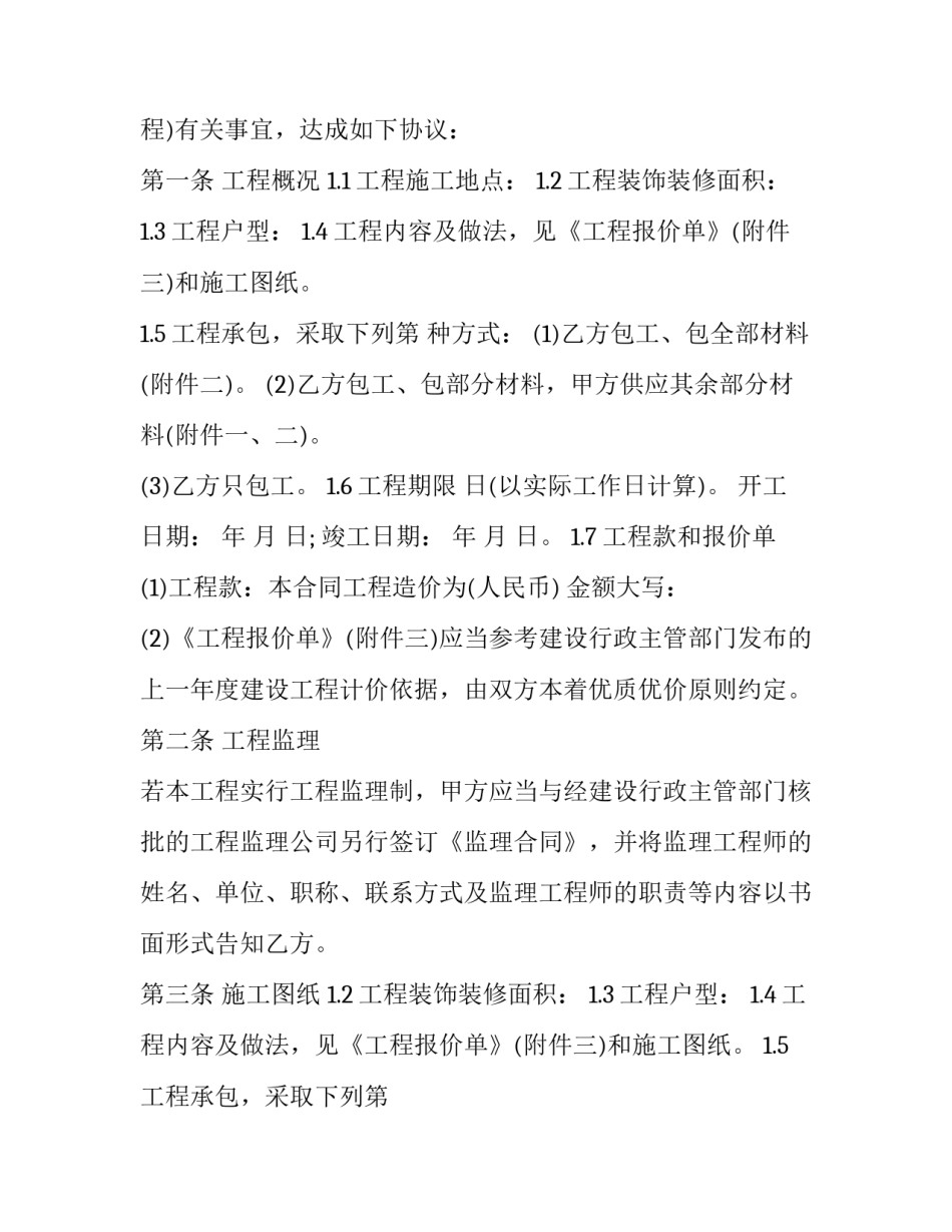 2023年装修工程单项承包合同 建筑装修工程承包合同条例(十四篇)_第2页