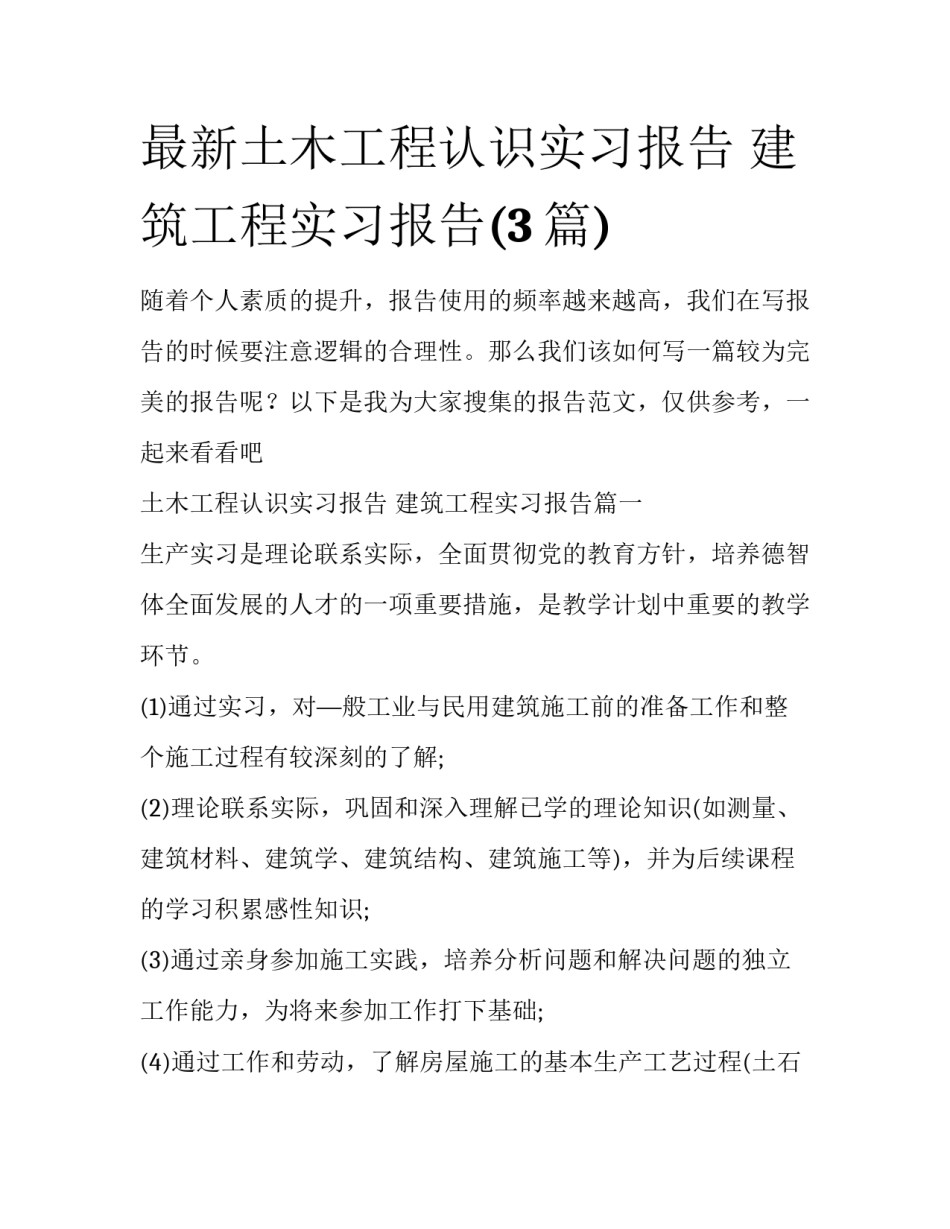 最新土木工程认识实习报告 建筑工程实习报告(3篇)_第1页