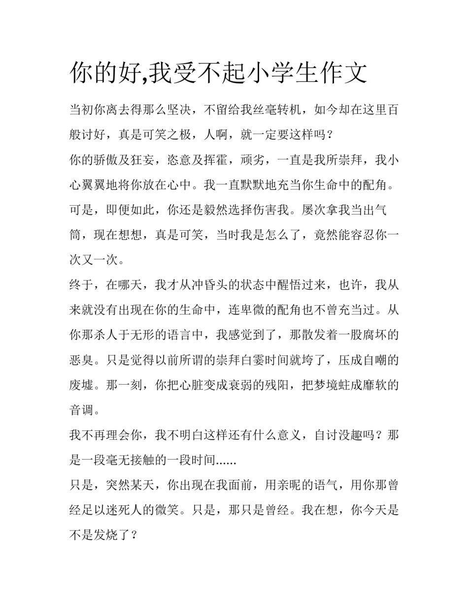 你的好,我受不起小学生作文_第1页