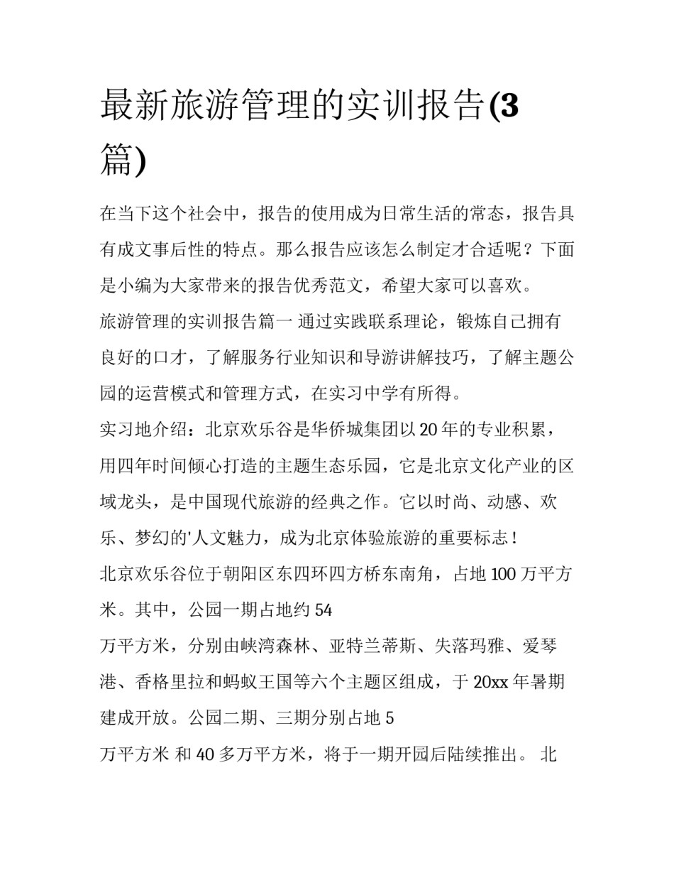 最新旅游管理的实训报告(3篇)_第1页