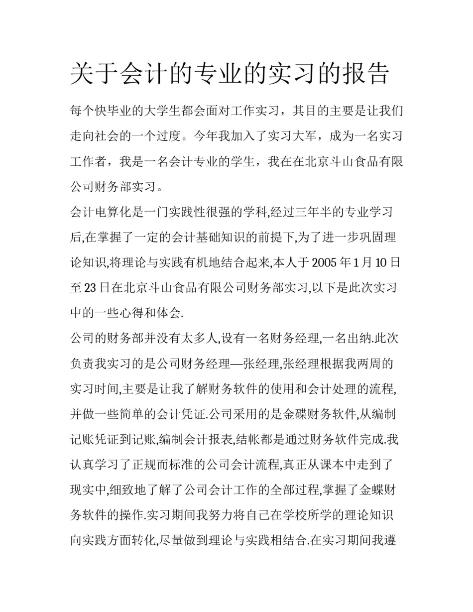 关于会计的专业的实习的报告_第1页
