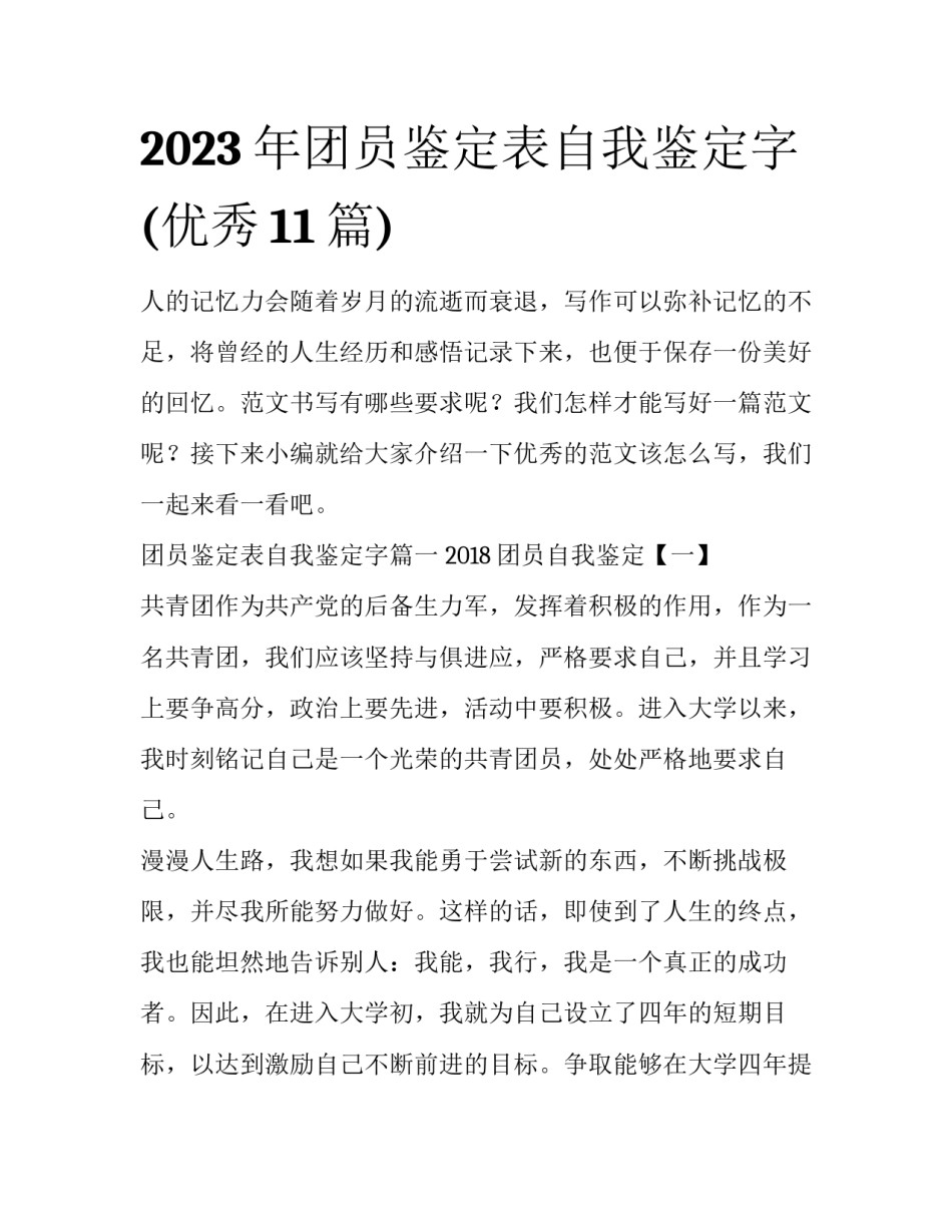 2023年团员鉴定表自我鉴定字(优秀11篇)_第1页