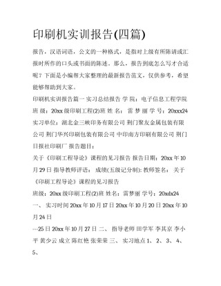 印刷机实训报告(四篇)