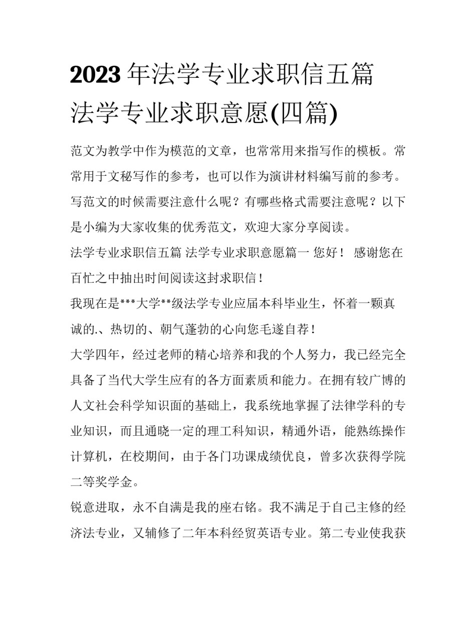 2023年法学专业求职信五篇 法学专业求职意愿(四篇)_第1页
