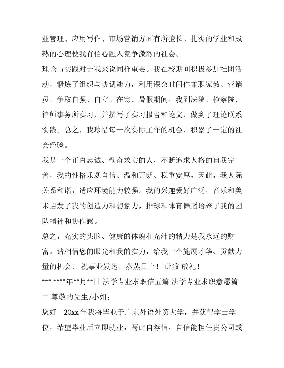 2023年法学专业求职信五篇 法学专业求职意愿(四篇)_第3页