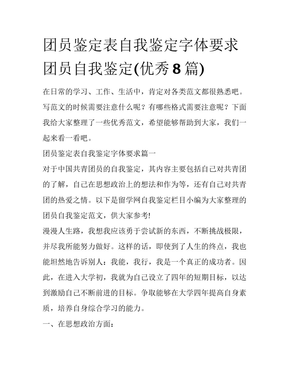 团员鉴定表自我鉴定字体要求 团员自我鉴定(优秀8篇)_第1页