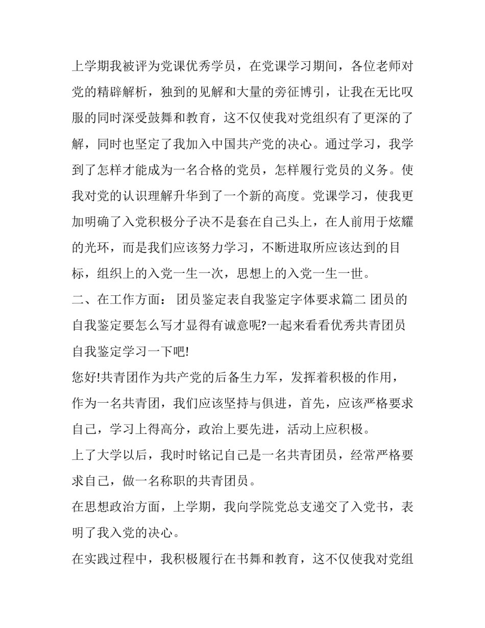 团员鉴定表自我鉴定字体要求 团员自我鉴定(优秀8篇)_第2页