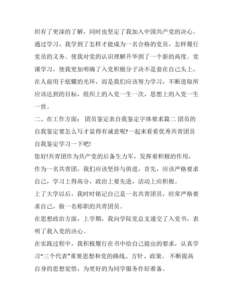 团员鉴定表自我鉴定字体要求 团员自我鉴定(优秀8篇)_第3页