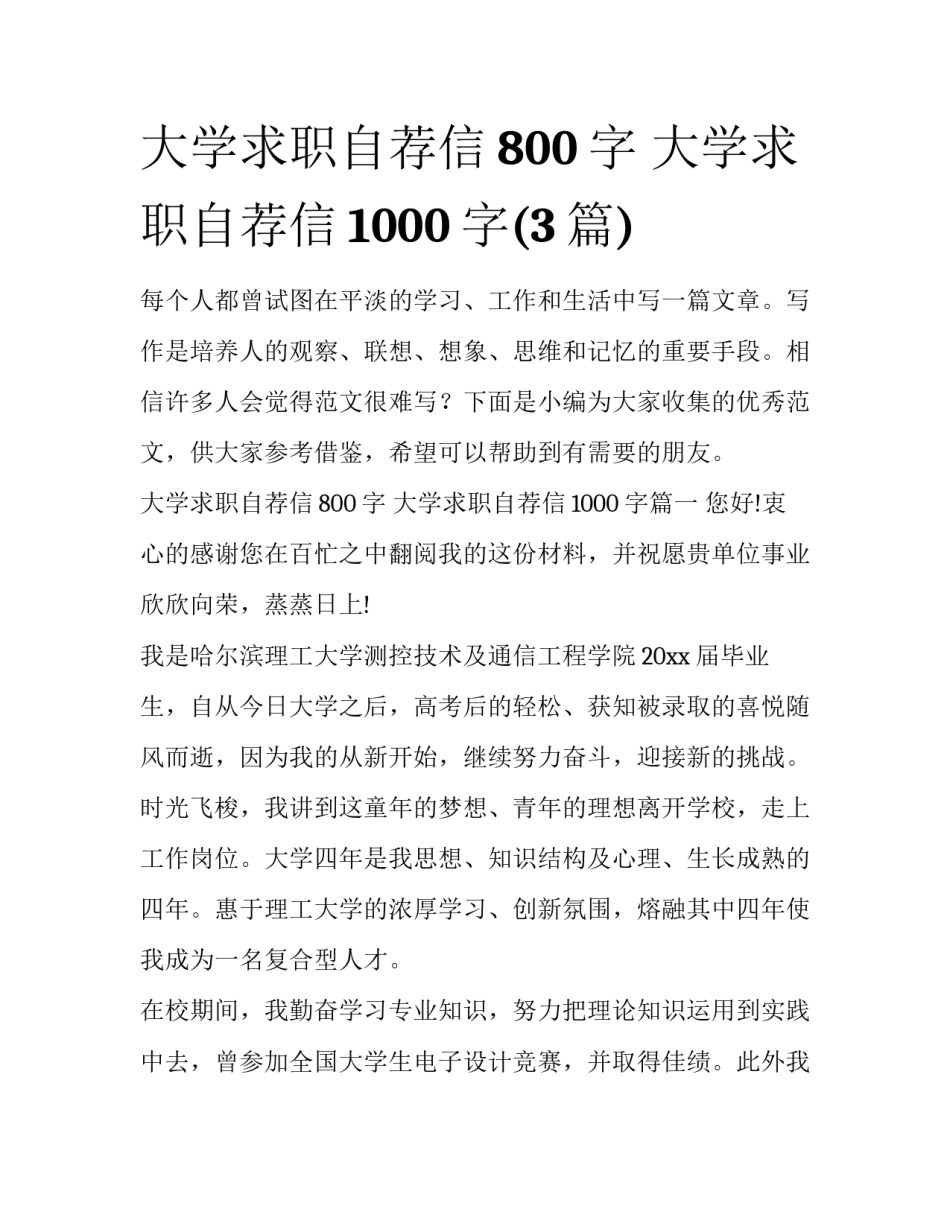 大学求职自荐信800字 大学求职自荐信1000字(3篇)_第1页