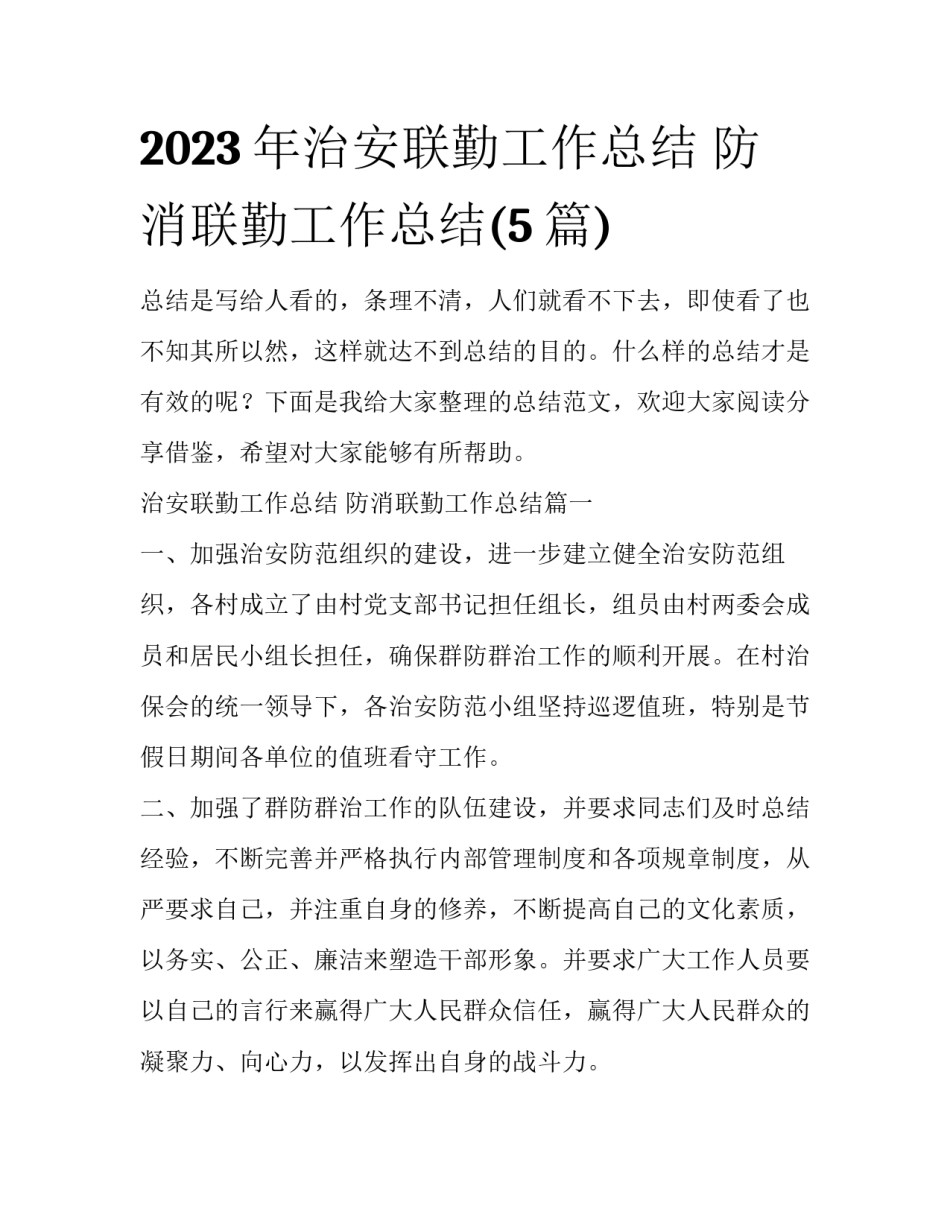 2023年治安联勤工作总结 防消联勤工作总结(5篇)_第1页
