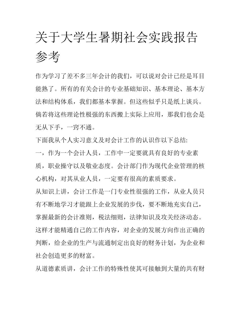 关于大学生暑期社会实践报告参考_第1页