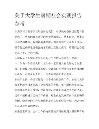 关于大学生暑期社会实践报告参考