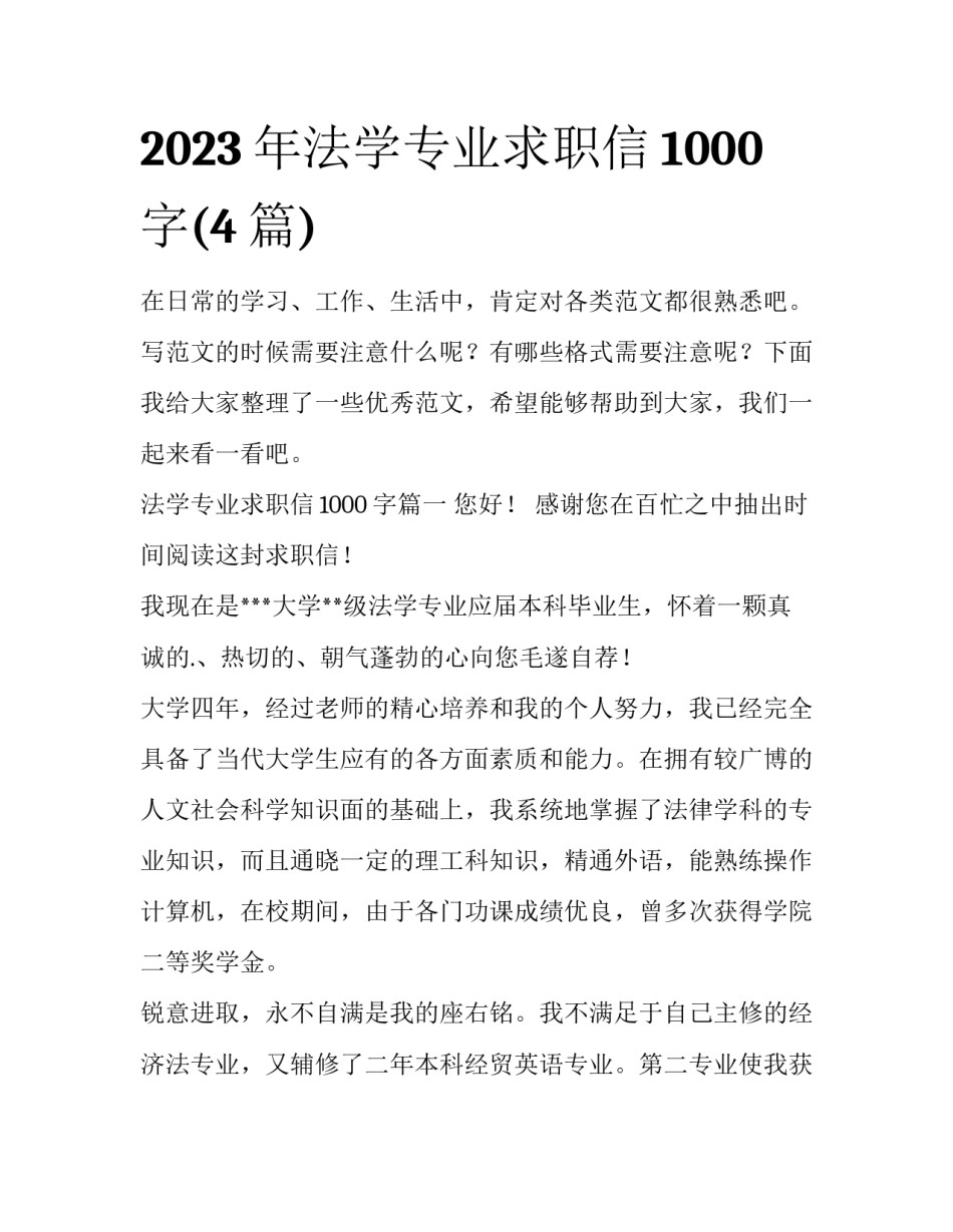 2023年法学专业求职信1000字(4篇)_第1页