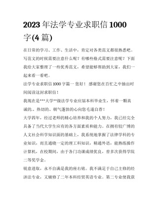 2023年法学专业求职信1000字(4篇)