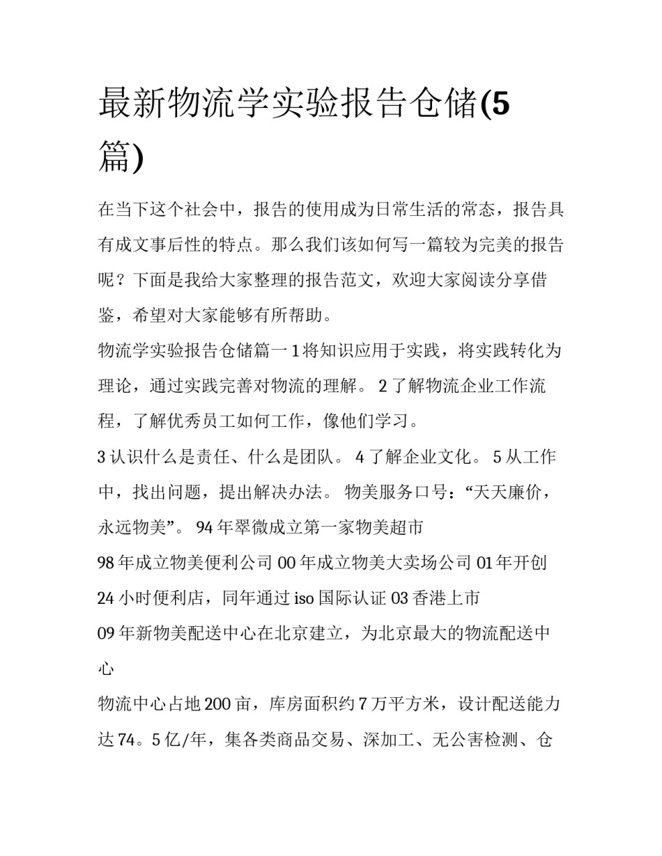 最新物流学实验报告仓储(5篇)_第1页