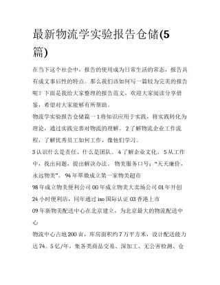 最新物流学实验报告仓储(5篇)