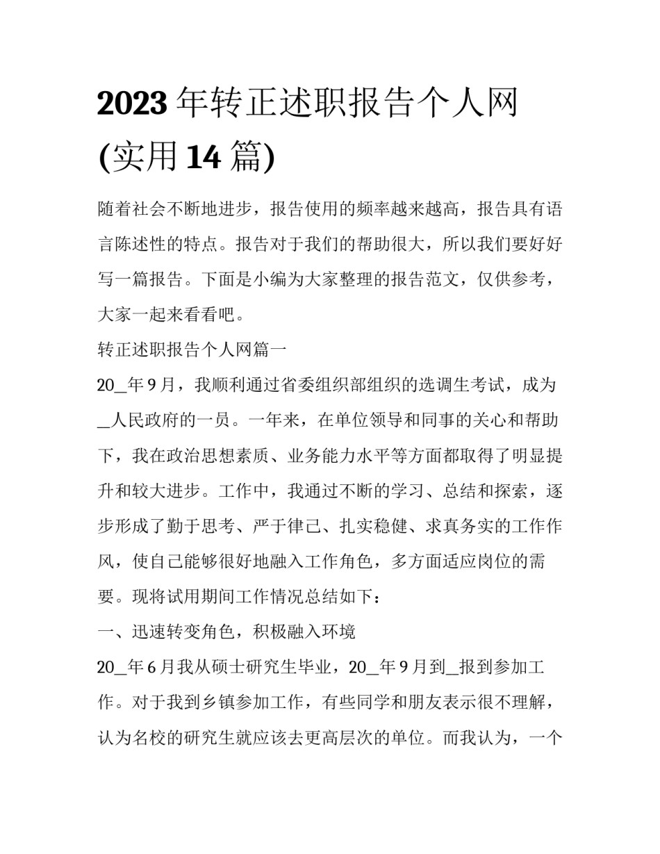 2023年转正述职报告个人网(实用14篇)_第1页
