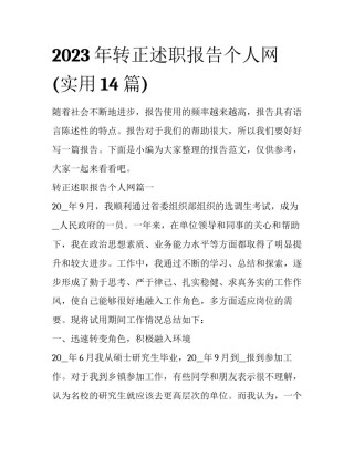 2023年转正述职报告个人网(实用14篇)