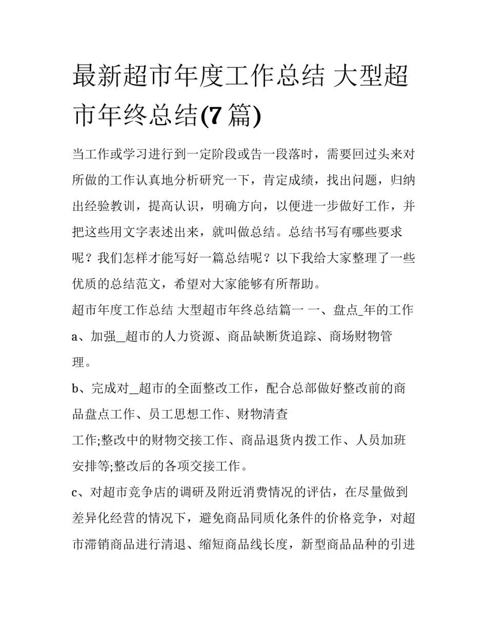 最新超市年度工作总结 大型超市年终总结(7篇)_第1页