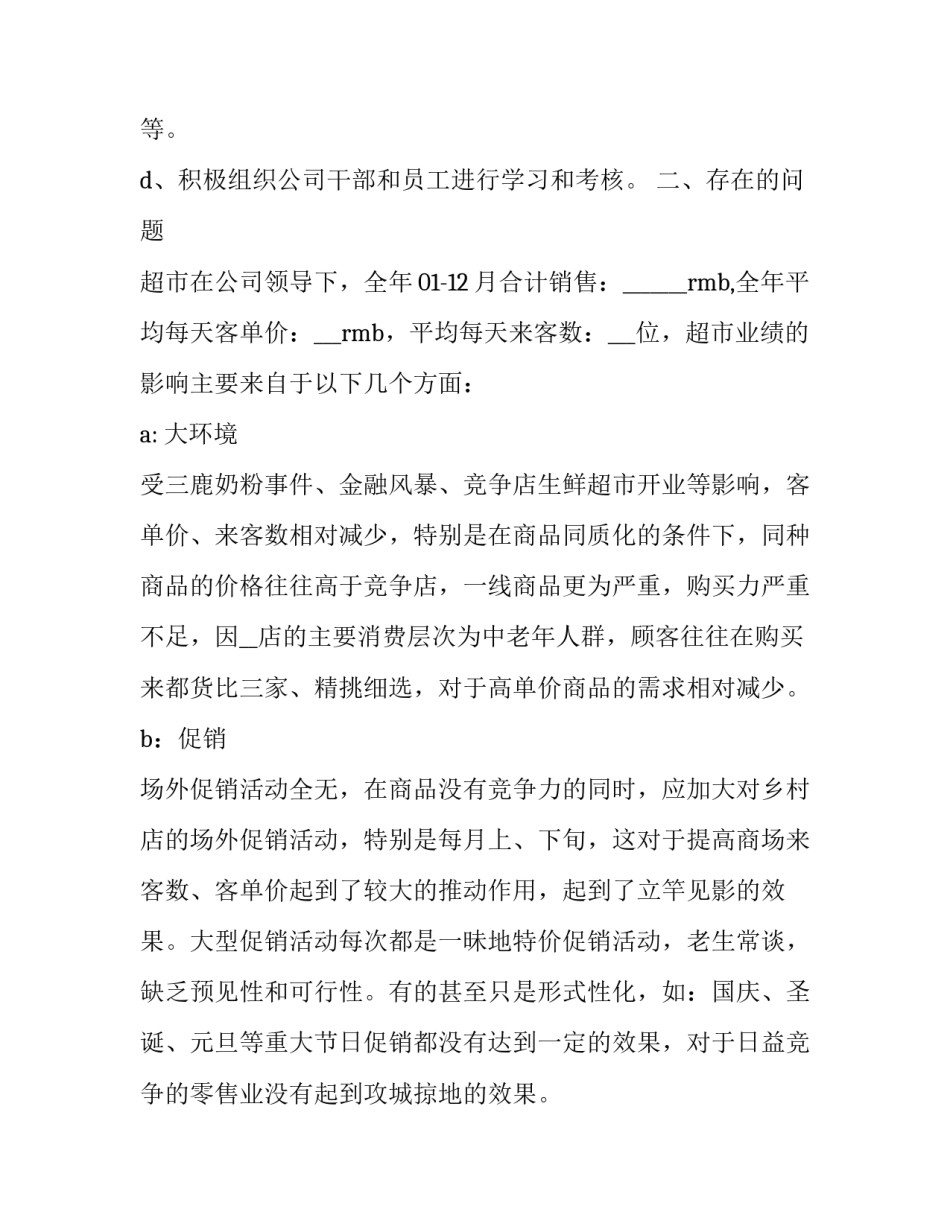 最新超市年度工作总结 大型超市年终总结(7篇)_第2页
