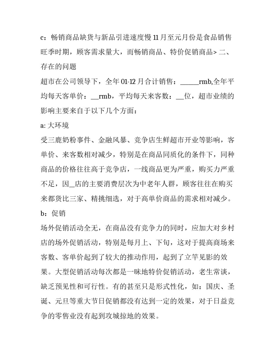 最新超市年度工作总结 大型超市年终总结(7篇)_第3页