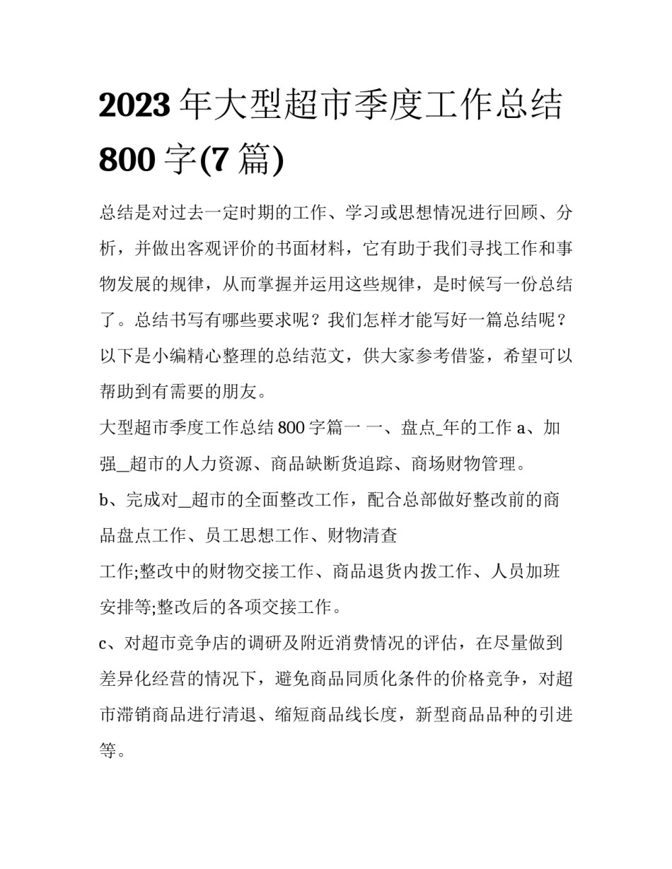 2023年大型超市季度工作总结800字(7篇)_第1页