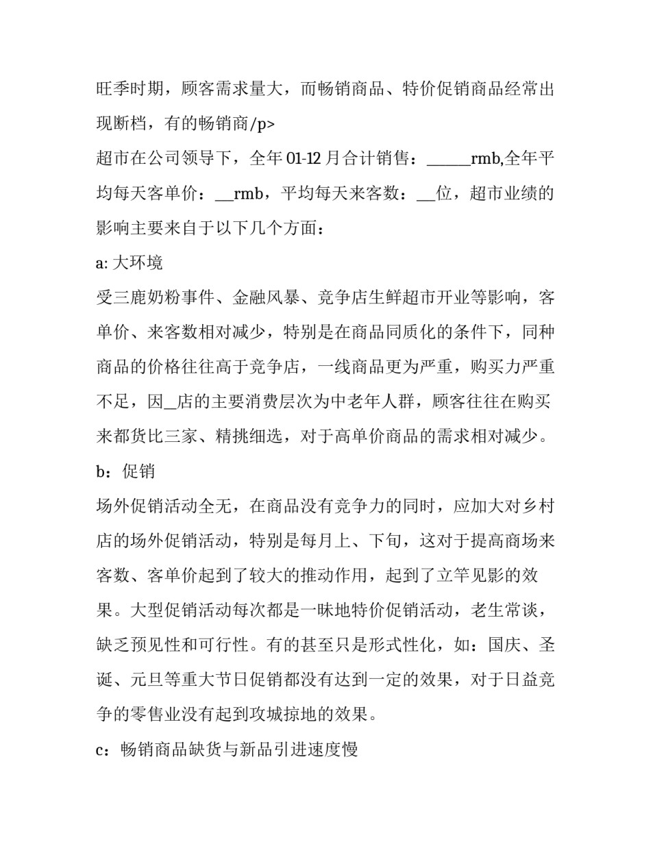 2023年大型超市季度工作总结800字(7篇)_第3页