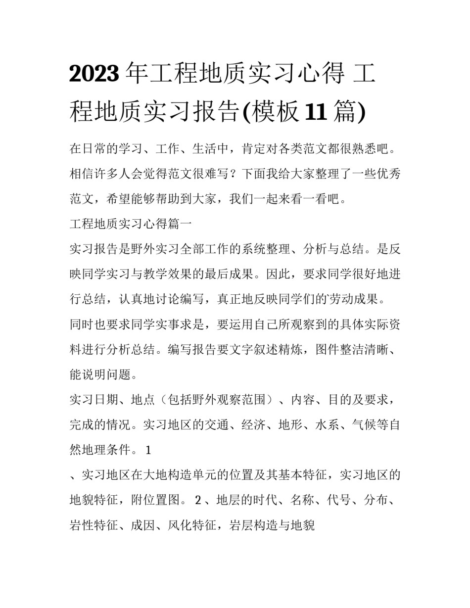 2023年工程地质实习心得 工程地质实习报告(模板11篇)_第1页