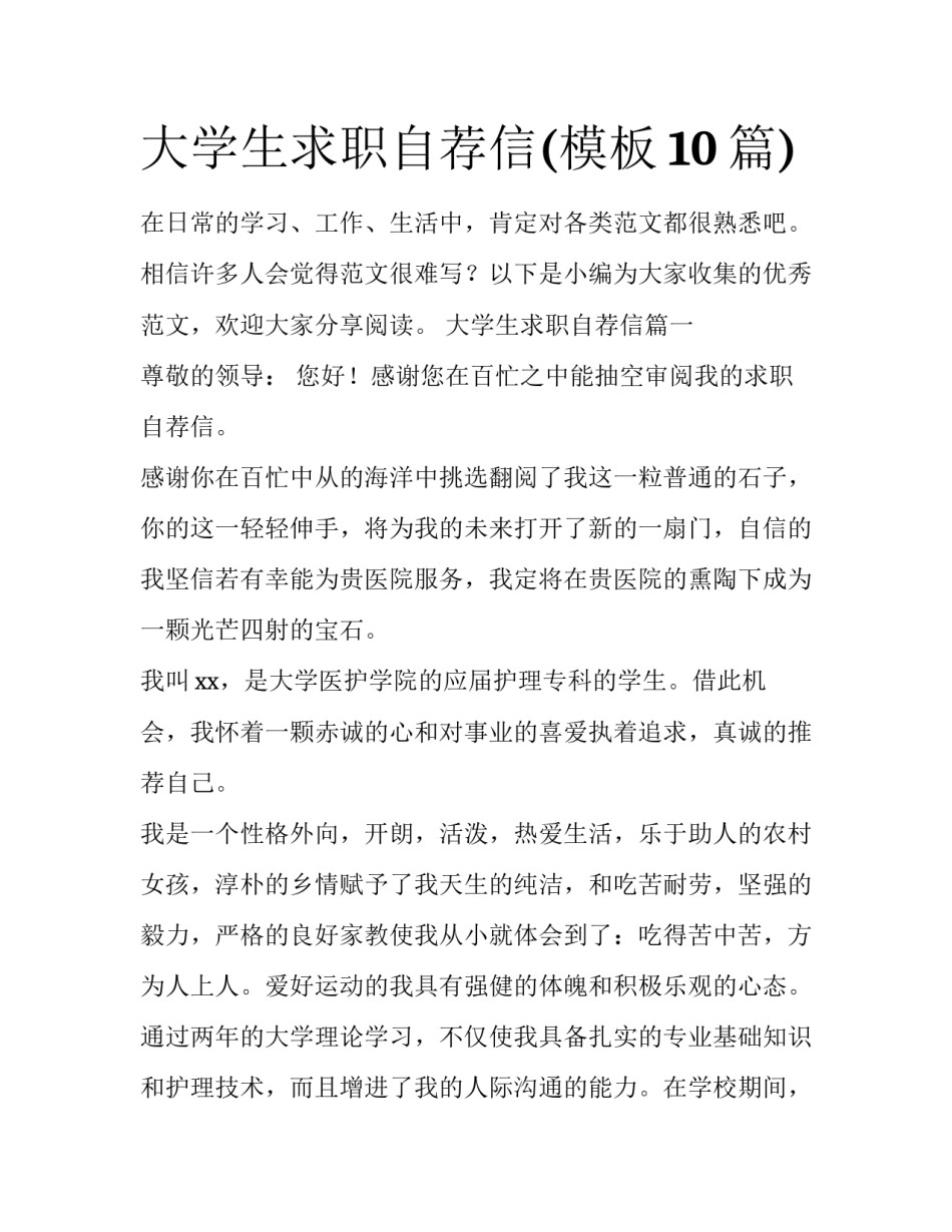 大学生求职自荐信(模板10篇)_第1页