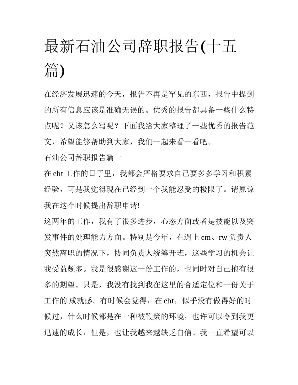 最新石油公司辞职报告(十五篇)_第1页