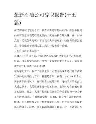 最新石油公司辞职报告(十五篇)