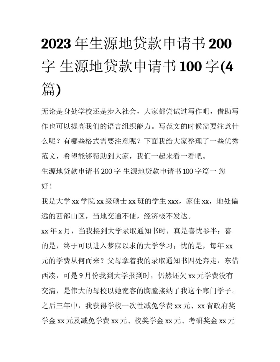 2023年生源地贷款申请书200字 生源地贷款申请书100字(4篇)_第1页