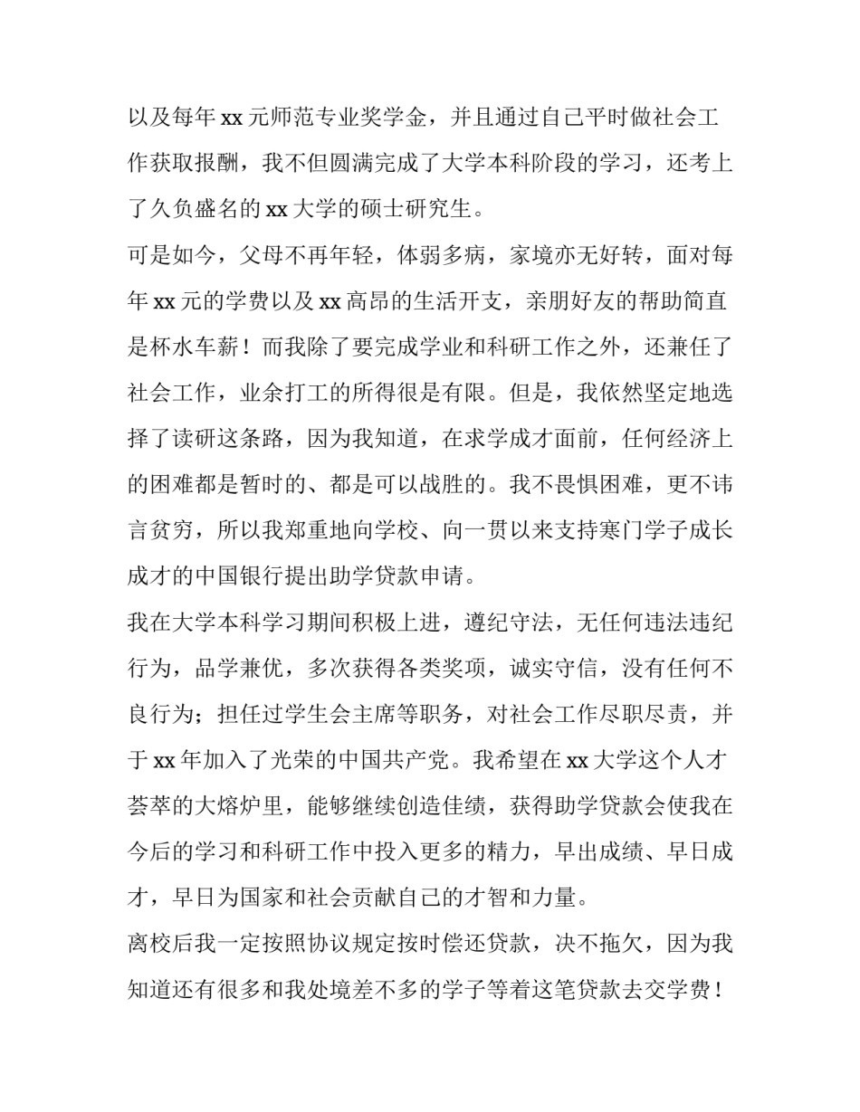 2023年生源地贷款申请书200字 生源地贷款申请书100字(4篇)_第2页