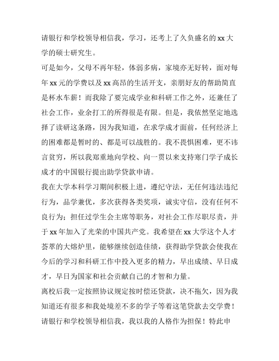 2023年生源地贷款申请书200字 生源地贷款申请书100字(4篇)_第3页