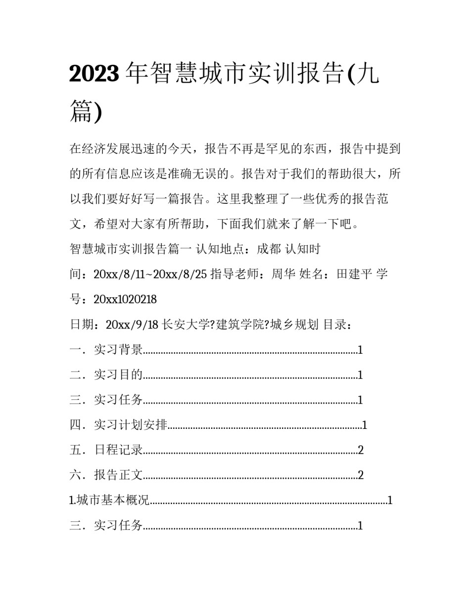 2023年智慧城市实训报告(九篇)_第1页