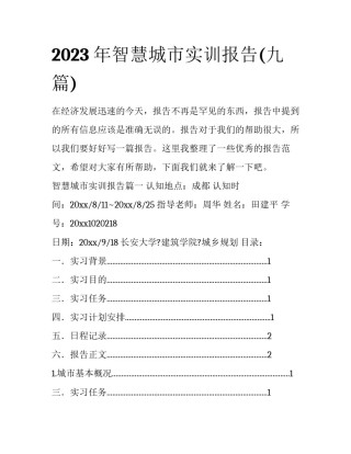 2023年智慧城市实训报告(九篇)
