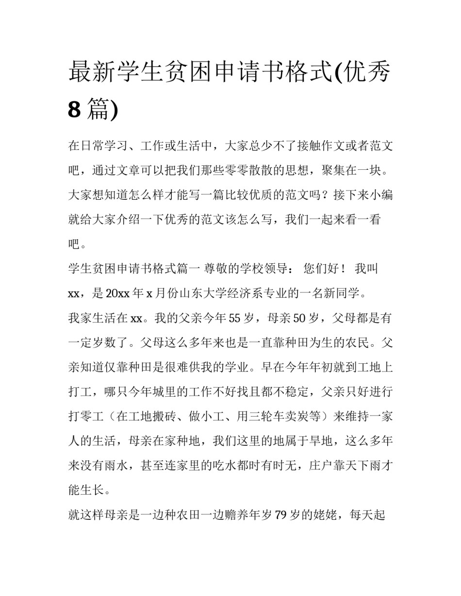 最新学生贫困申请书格式(优秀8篇)_第1页