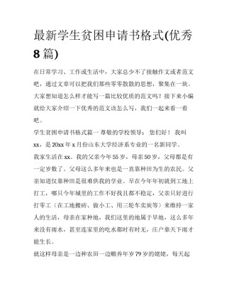 最新学生贫困申请书格式(优秀8篇)