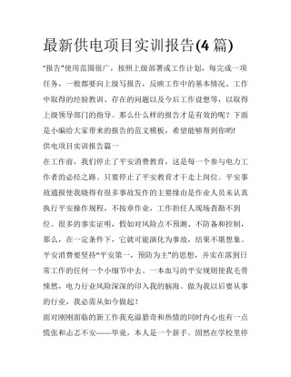 最新供电项目实训报告(4篇)