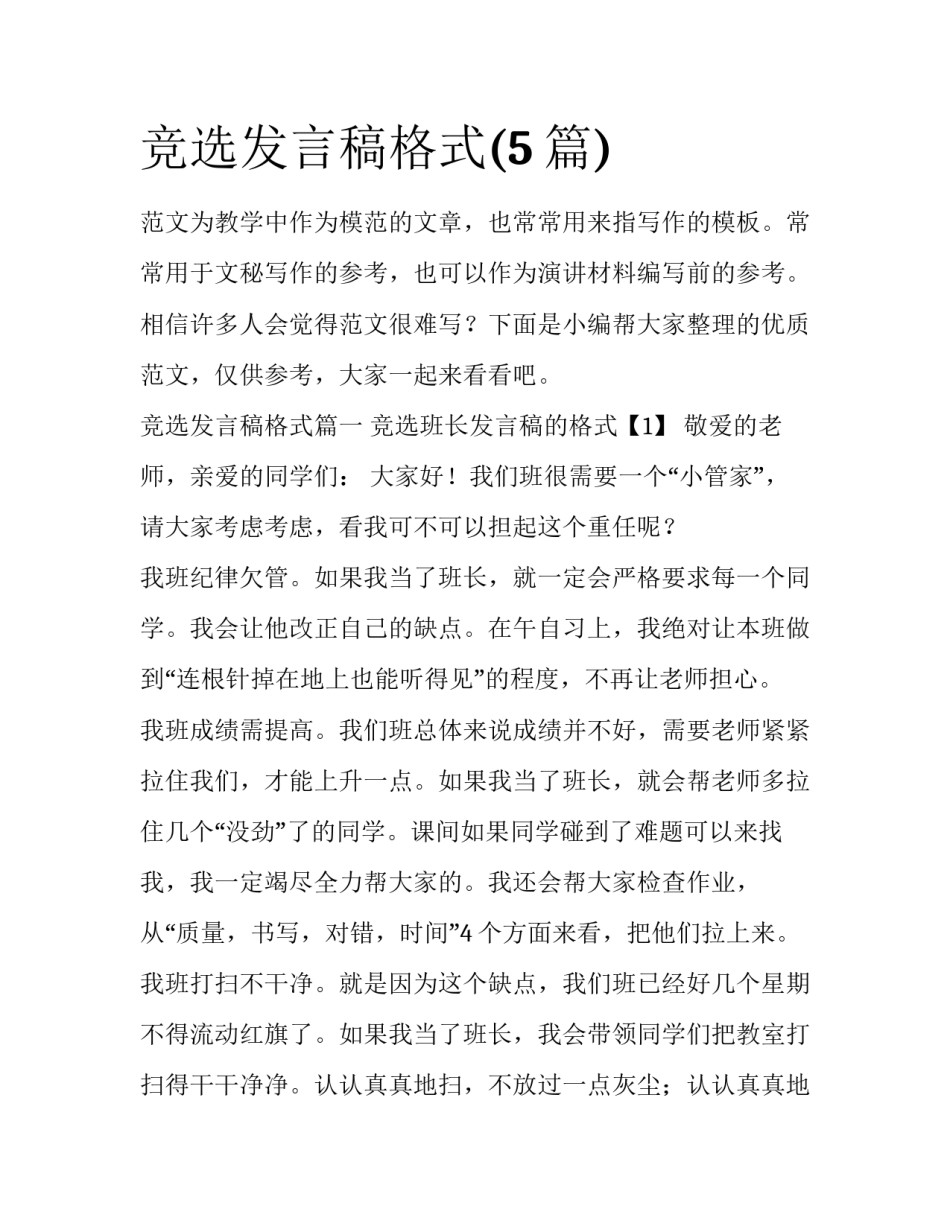 竞选发言稿格式(5篇)_第1页