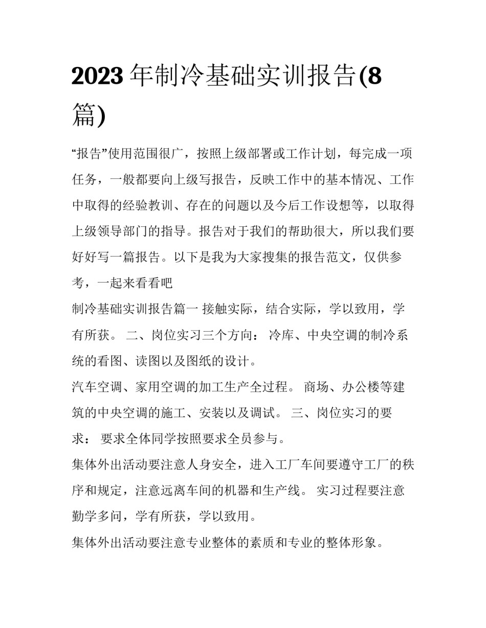 2023年制冷基础实训报告(8篇)_第1页