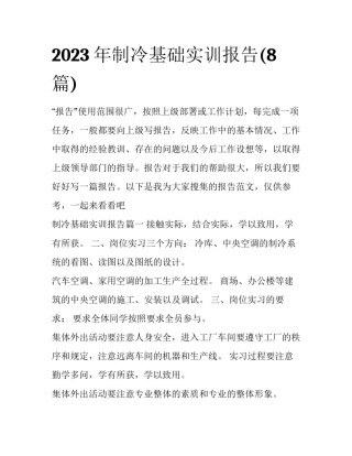 2023年制冷基础实训报告(8篇)