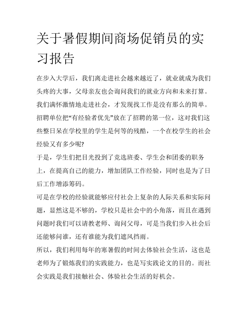 关于暑假期间商场促销员的实习报告_第1页